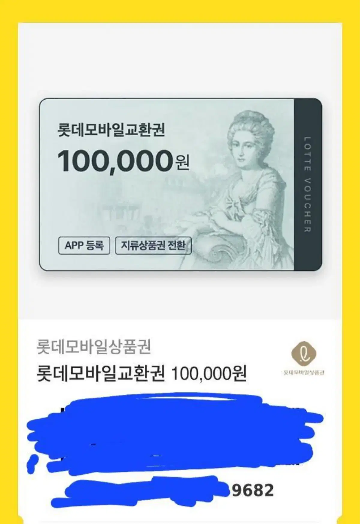 롯데 모바일 상품권 10장